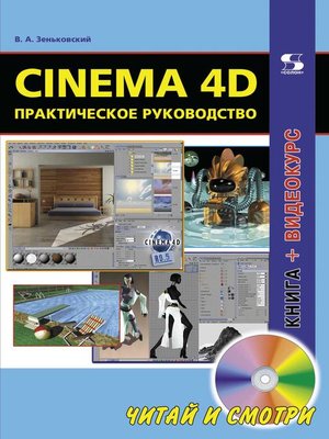 cover image of Cinema 4D. Практическое руководство